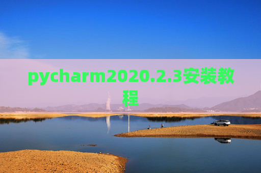pycharm2020.2.3安装教程